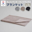 【ふるさと納税】【今治タオルブランド認定】ほわほわサンホーキン リラックス ブランケット| ブランケット タオルケット 今治タオル サンホーキン 綿100% ブ...