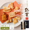 【ふるさと納税】<箱数が選べる> 贈り物・プチギフトにおすすめ! あられ詰合せ 彩菓(小) 5箱セット or 10箱セット|おかき あられ お菓子 お茶菓子 個...