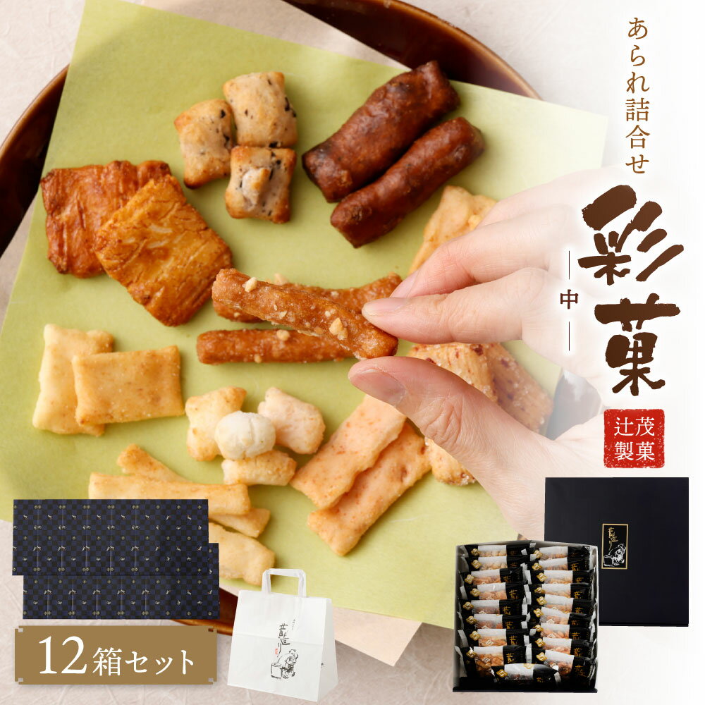 【ふるさと納税】ギフトにおすすめ! あられ詰合せ 彩菓(中) 12箱セット | おかき あられ お菓子 お茶菓子 個包装 小分け 手土産 ギフト 贈り物 プレゼ...