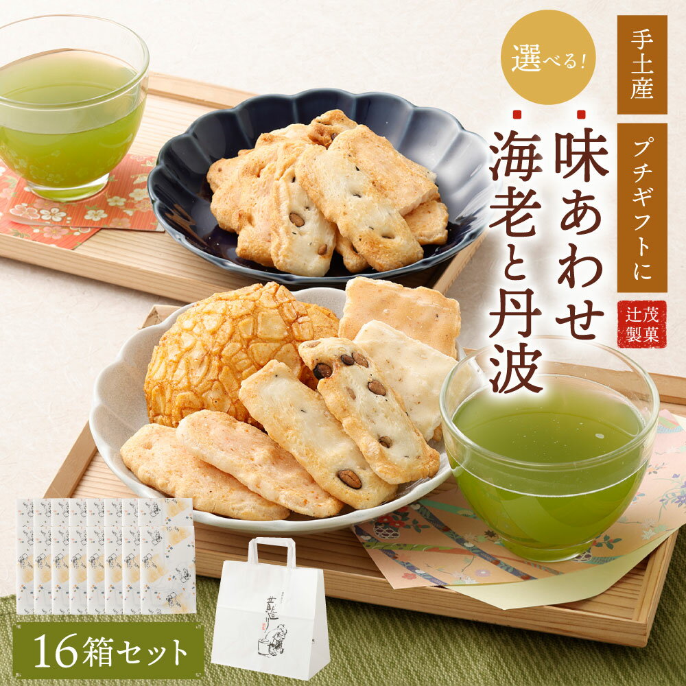 【ふるさと納税】<セット内容が選べる>手土産やプチギフトに最適! 化粧箱(味あわせ or 海老と丹波) 16箱セット | おかき 煎餅 かき餅 お菓子 お茶菓子...