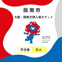 【ふるさと納税】【平日券・大人】2025年日本国際博覧会 入場券 平日限定チケット【平日券】大人1名分|大阪・関西万博 入場チケット Expo 2025 Osaka 大阪 万博 夢洲 大阪・関西万博 入場券 チケット 前売り券 大阪万博 大阪府 阪南市