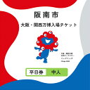 【ふるさと納税】【平日券・中人】2025年日本国際博覧会 入場券 平日限定チケット【平日券】中人1名分|大阪・関西万博 入場チケット Expo 2025 Osaka 大阪 万博 夢洲 大阪・関西万博 入場券 チケット 前売り券 大阪万博 大阪府 阪南市