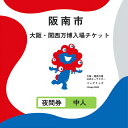【ふるさと納税】【夜間券・中人】2025年日本国際博覧会 入場券 会期中販売チケット【夜間券】中人1名分|大阪・関西万博 入場チケット Expo 2025 Osaka 大阪 万博 夢洲 大阪・関西万博 入場券 チケット 前売り券 大阪万博 大阪府 阪南市