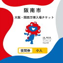 【ふるさと納税】【夜間券・小人】2025年日本国際博覧会 入場券 会期中販売チケット【夜間券】小人1名分|大阪・関西万博 入場チケット Expo 2025 Osaka 大阪 万博 夢洲 大阪・関西万博 入場券 チケット 前売り券 大阪万博 大阪府 阪南市