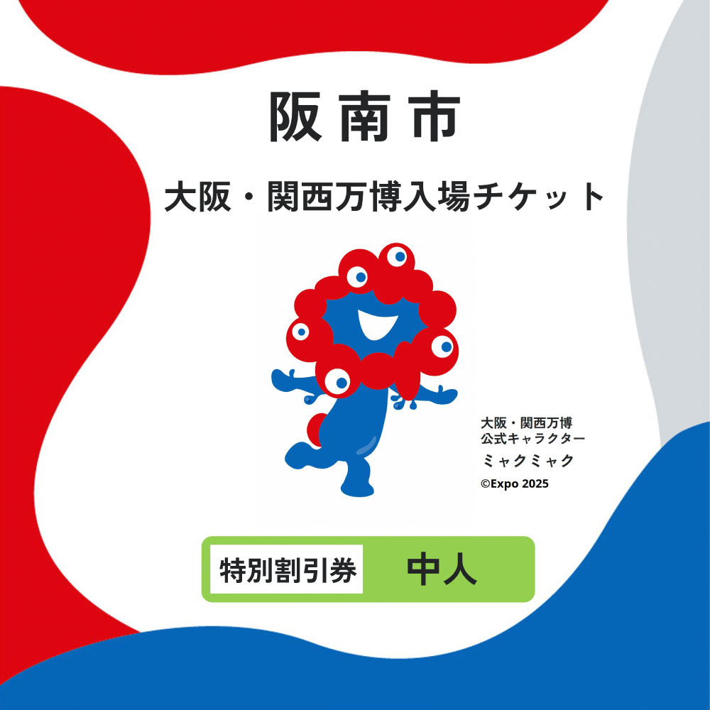 【ふるさと納税】【特別割引券・中人】2025年日本国際博覧会 入場券 会期中販売チケット【特別割引券】中人1名分|大阪・関西万博 入場チケット Expo 2025 Osaka 大阪 万博 夢洲 大阪・関西万博 入場券 チケット 前売り券 大阪万博 大阪府 阪南市
