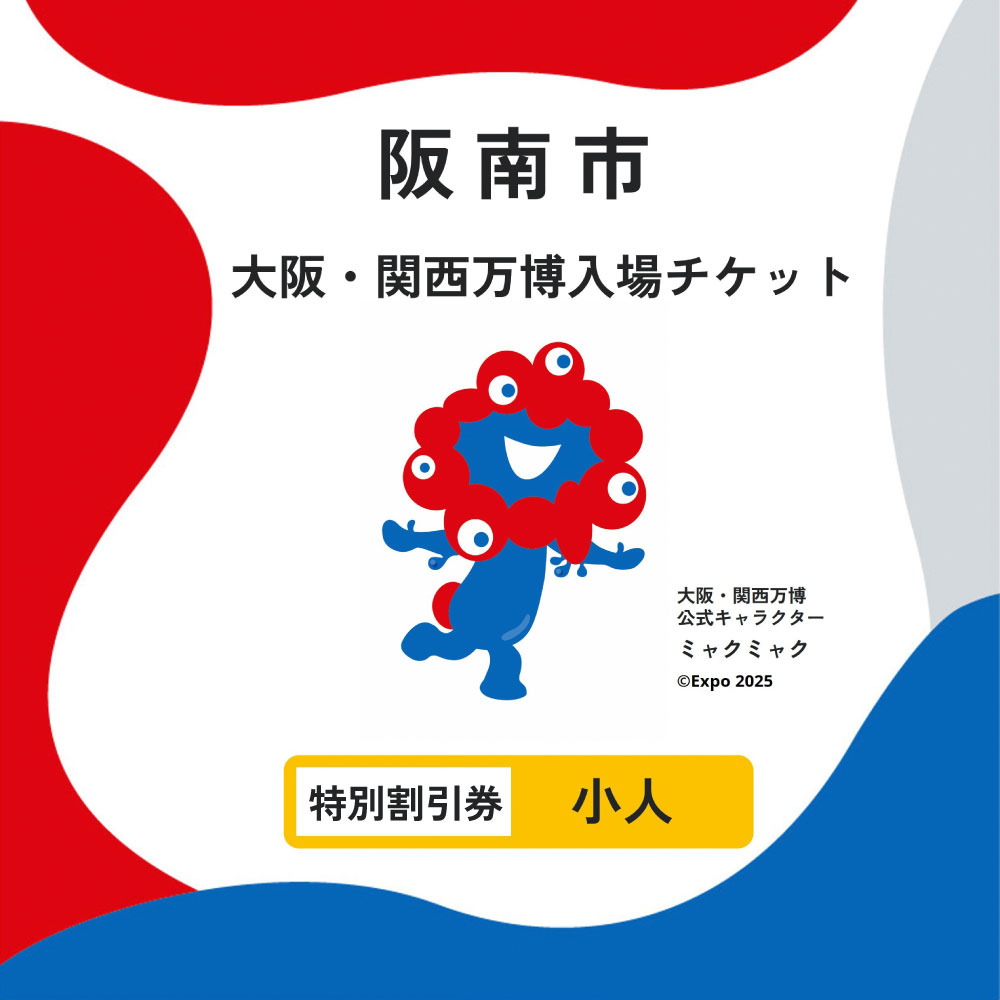 【ふるさと納税】【特別割引券・小人】2025年日本国際博覧会 入場券 会期中販売チケット【特別割引券】小人1名分|大阪・関西万博 入場チケット Expo 2025 Osaka 大阪 万博 夢洲 大阪・関西万博 入場券 チケット 前売り券 大阪万博 大阪府 阪南市