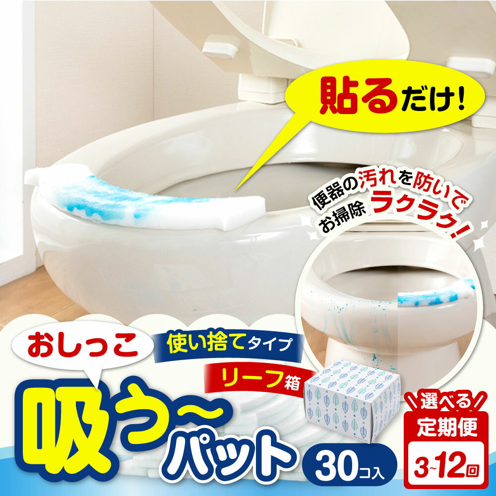 【ふるさと納税】＜選べる定期便＞ おしっこ吸う～パット 計90個 / 計180個 / 計360個 1回あたり30個入 リーフ箱 3回 / 6回 / 12回 使い捨てタイプ ポリエステル100％ 吸い取りパッド 尿取りパッド トイレ用品 日用品 日本製 大阪府 阪南市 送料無料