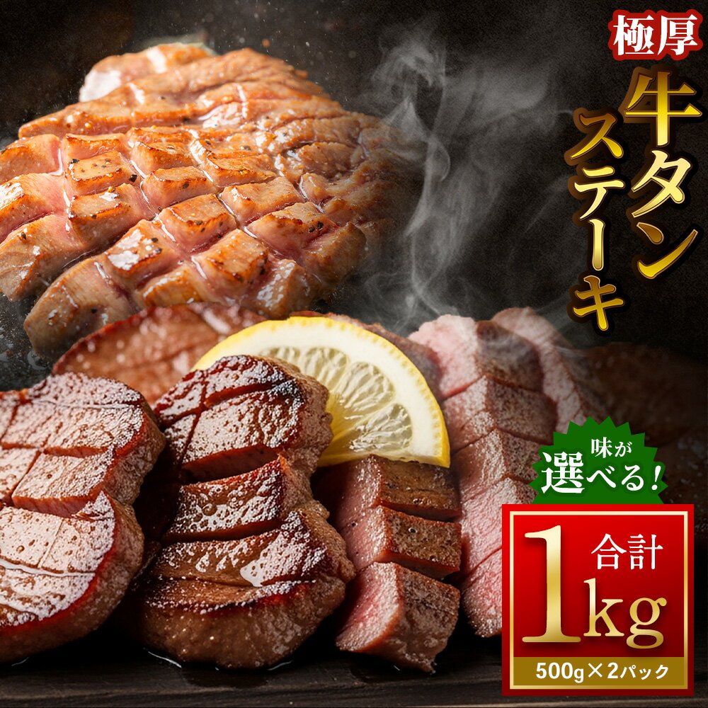 [選べる味] 極厚牛タンステーキ 計1kg(500g×2パック) 塩だれ / ニンニク醤油 / ガーリックペッパー / レモンペッパー / バジルソテー / ムニエル 牛肉 お肉 肉 惣菜 ご飯のお供 おかず 焼肉 焼き肉 BBQ ステーキ 冷凍 大阪府 阪南市 送料無料