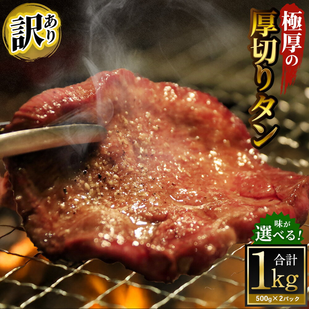 [選べる味][訳あり]極厚の厚切りタン 計1kg(500g×2パック) 塩だれ / ニンニク醤油 / ガーリックペッパー / レモンペッパー / バジルソテー / ムニエル 牛肉 お肉 肉 惣菜 ご飯のお供 おかず 焼肉 焼き肉 BBQ 訳アリ 冷凍 大阪府 阪南市 送料無料