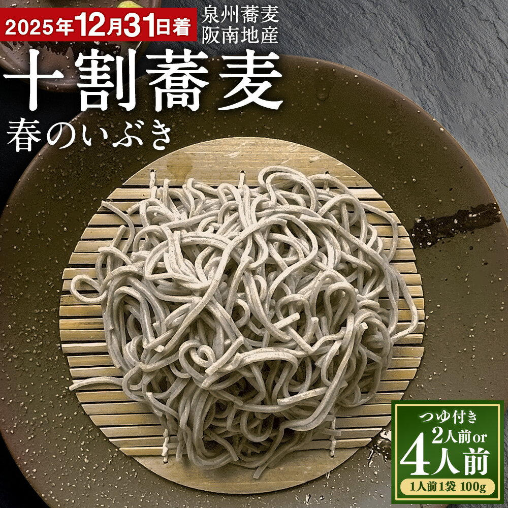 【ふるさと納税】【選べる容量】 泉州蕎麦 阪南地産 十割蕎麦（春のいぶき） つゆ付き 2人前 ( 計 ...