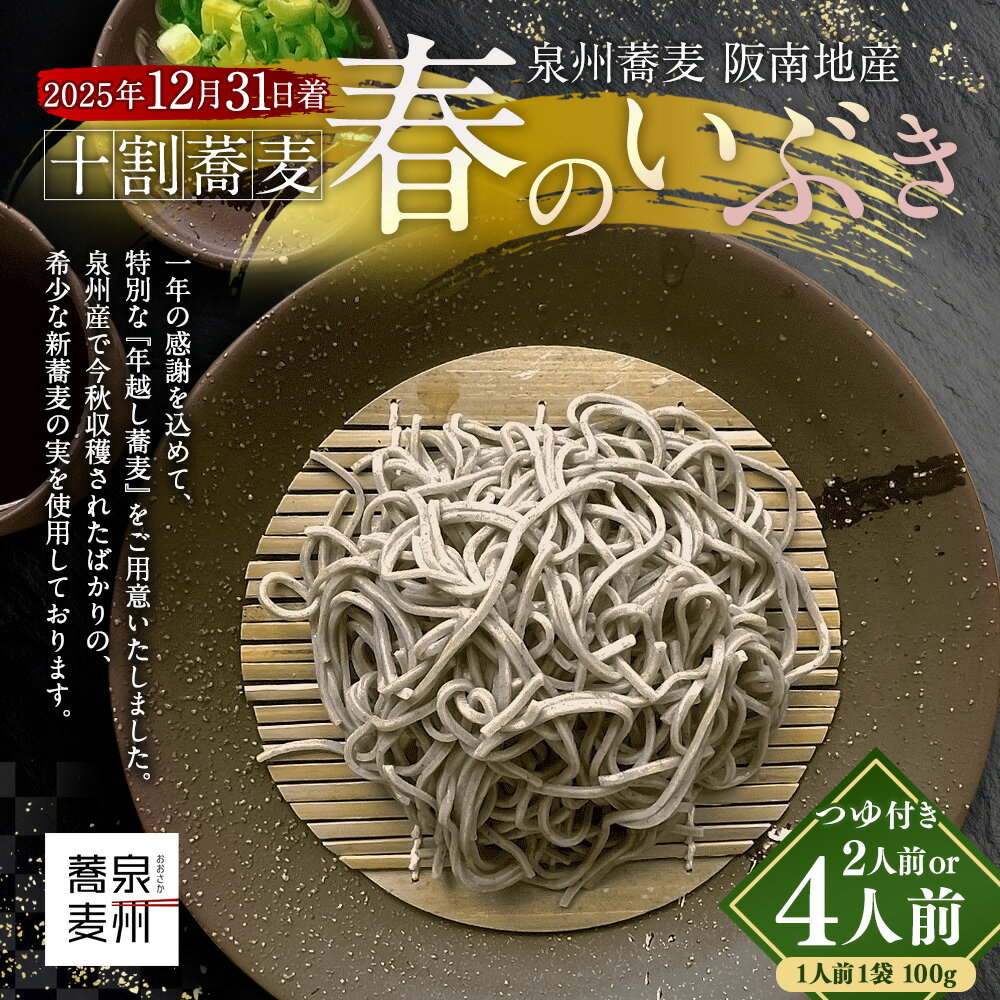 【ふるさと納税】【選べる容量】 泉州蕎麦 阪南地産 十割蕎麦（春のいぶき） つゆ付き 2人前 ( 計200g ) / 4人前 ( 計400g ) そば 蕎麦 麺 新蕎麦 十割そば 泉州そば 1袋あたり100g 年越し蕎麦 つゆ 冷蔵 阪南市産 大阪府 阪南市 送料無料 【2025年12月31日着】
