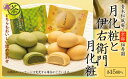 15位! 口コミ数「0件」評価「0」青木松風庵 月化粧 ＆ 伊右衛門 月化粧 抹茶 各15個詰合せ 合計30個入り 大阪府 阪南市 送料無料