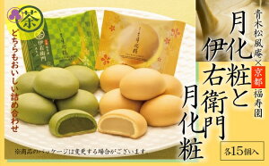 【ふるさと納税】青木松風庵 月化粧 & 伊右衛門 月化粧 抹茶 各15個 詰合せ 合計30個入り【7営業日程度で発送】| お菓子 和菓子 饅頭 まんじゅう ミルク饅頭 スイーツ おやつ ご当地 お中元 お歳暮 お土産 手土産 大阪府 阪南市 送料無料
