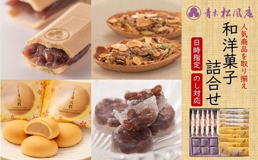 青木松風庵 和 洋 菓子詰合せ（007226）_0L40