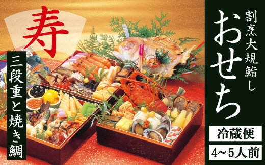 【ふるさと納税】まだ間に合う！【12/31お届け】 おせち 料理【寿】三段重と焼鯛 （4～5人前）冷蔵_2613のサムネイル