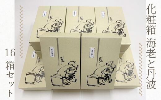 手土産やプチギフトに最適！ 化粧箱(海老と丹波)16箱セット_0725