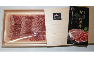 【ふるさと納税】G20サミットで採用！ なにわ黒牛 特上 カルビ 焼肉（三角バラ）500g_1910