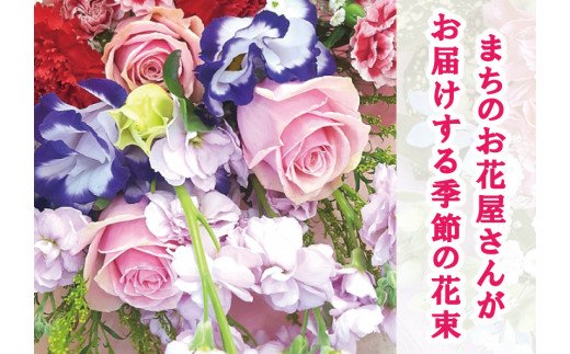 【ふるさと納税】お花 たっぷり 季節の 花束 生花 _0S15-1(暖色系)のサムネイル