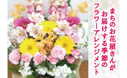 ボリュームたっぷり花束 【ふるさと納税】【指定日必須】豪華おまかせフラワーアレンジメント（生花）花 お花 生花 お祝い フラワー ギフト 花束 母の日 バレンタイン ホワイトデー 入学祝い 卒業祝い 歓送迎会 成人式 引越し祝い ひな祭り 入学式 卒業式 大阪府 阪南市 送料無料