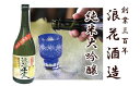 【ふるさと納税】日本酒 浪花正宗 純米大吟醸 720ml 1本 | 酒 お酒 地酒 全国新酒鑑評会 金賞受賞 酒蔵 ギフト お取り寄せ 送料無料 大阪府 阪南市