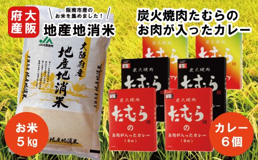 【ふるさと納税】大阪府産 地産地消 米 5kgと 炭火焼肉たむらのお肉が入った カレー 6個 最強セット_9302