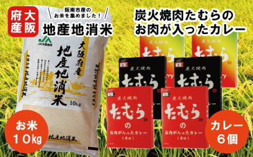 【ふるさと納税】大阪府産 地産地消 米 10kgと 炭火焼肉たむら のお肉が入った カレー 6個最強セット_9304