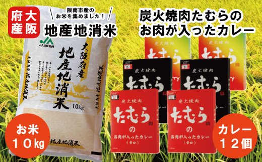 【ふるさと納税】大阪府産 地産地消 米 10kgと 炭火焼肉たむら のお肉が入った カレー 12個最強セット_9305