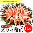 【ふるさと納税】本ボイル ズワイ 蟹 爪 肉 たっぷり1kg_NK18 蟹 カニ かに ボイル お取り寄せ お歳暮 カニしゃぶ むき身 鍋 しゃぶしゃぶ ズワイガニ ずわい蟹 グルメ ポーション カット済 冷凍 ギフト 贈り物 贈答用 プレゼント 送料無料