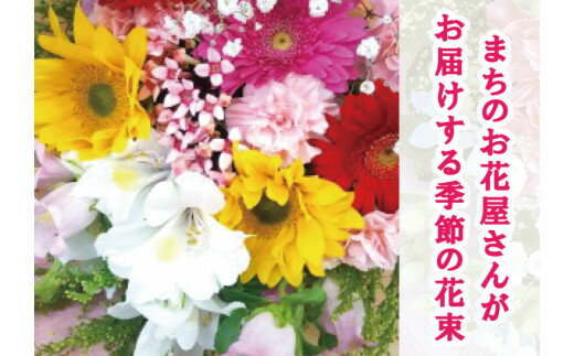 ボリュームたっぷり花束 【ふるさと納税】【指定日必須】豪華おまかせ花束（生花） 花 お花 生花 お祝い フラワー ギフト 花束 母の日 バレンタイン ホワイトデー 入学祝い 卒業祝い 歓送迎会 成人式 引越し祝い ひな祭り 入学式 卒業式 大阪府 阪南市 送料無料