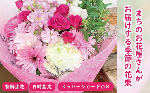 【ふるさと納税】【指定日必須】おまかせ花束（生花） 花 お花 生花 お祝い フラワー ギフト 花束 母の日 バレンタイン ホワイトデー 入学祝い 卒業祝い 歓送迎会 成人式 引越し祝い ひな祭り 入学式 卒業式 メッセージカード 大阪府 阪南市 送料無料