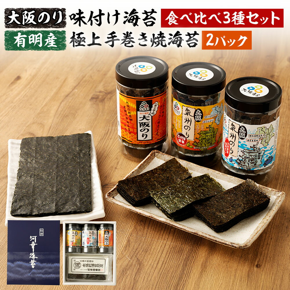 大阪のり 味付け海苔 食べ比べ 3種セットと有明産 極上 手巻き焼海苔 2パック| 味付けのり 味付き海苔 焼きのり 焼海苔 焼き海苔 手巻き寿司 海苔 のり 泉州のり 大阪産 国産 セット 詰合せ 詰め合わせ 大阪府 阪南市 送料無料