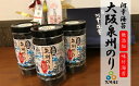 【ふるさと納税】大阪のり 泉州のり 無添加 味付け海苔 3個セット| 味付きのり 味付き 味のり 味付 おかずのり おかず海苔 海苔 のり 大阪 泉州 送料無料...