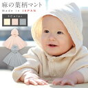 【ふるさと納税】【7営業日程度で発送】 麻の葉柄 マント <選べるカラー>ナチュラル or 紺青 or さくらねずみ|国産 日本産 新生児 出産祝い ギフト 赤...