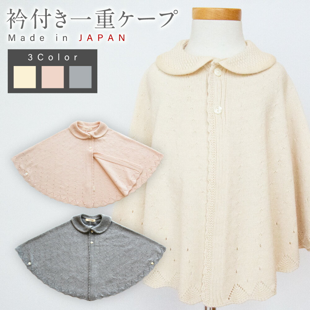 [7営業日程度で発送]衿付き一重 ケープ [選べるカラー]ナチュラル or 紺青 or さくらねずみ|国産 日本産 新生児 出産祝い ギフト 赤ちゃん ベビー服 子供服 オーガニックコットン お祝い プレゼント 送料無料 大阪府 阪南市