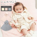 【ふるさと納税】【7営業日程度で発送】シェル マント <選べるカラー> ナチュラル or 紺青 or さくらねずみ |国産 日本産 新生児 出産祝い ギフト 赤...