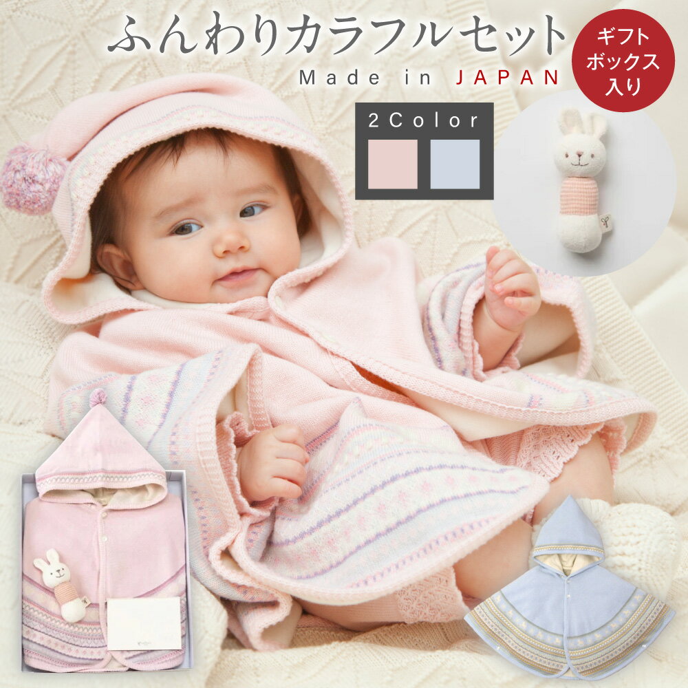 [7営業日程度で発送]ふんわりカラフルセット ギフトボックス入り ニットマントとがらがら[選べるカラー]ピンク or ブルー|国産 日本産 新生児 出産祝い ギフト 赤ちゃん ベビー服 オーガニックコットン お祝い プレゼント 送料無料 大阪府 阪南市