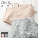【ふるさと納税】【7営業日程度で発送】洛陽染 コーディネートセット ギフトボックス入り <選べるカラー>さくらねずみ or 群青 |国産 日本産 新生児 出産祝...