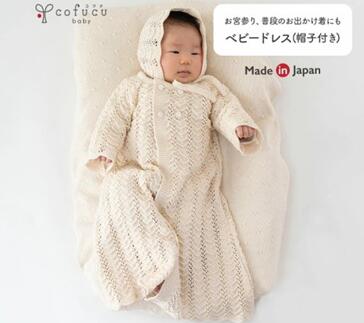 [7営業日程度で発送]ベビー ドレス COW133 |国産 日本産 新生児 出産祝い ギフト 赤ちゃん ベビー服 子供服 オーガニックコットン お祝い プレゼント 出産準備 送料無料 大阪府 阪南市