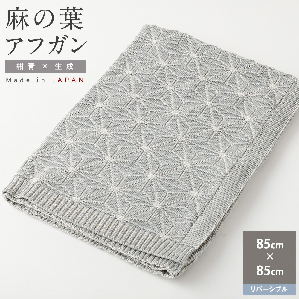 麻の葉 アフガン リバーシブル 紺青x生成 CO-K21-8900 | 国産 日本産 新生児 出産祝い ギフト 赤ちゃん ベビー おくるみ オーガニックコットン 綿100% お祝い プレゼント 出産準備 送料無料 大阪府 阪南市