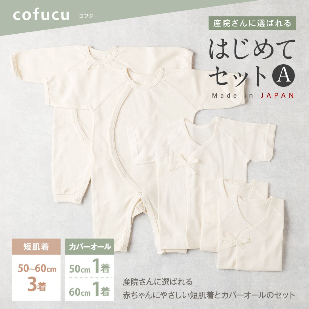【ふるさと納税】【7営業日程度で発送】産院さんに選ばれるはじめてセット A 短肌着と カバーオールのセット co-s53 ｜国産 日本産 新生児 出産祝い ギフト 赤ちゃん ベビー服 出産準備 オーガニックコットン お祝い プレゼント 送料無料 大阪府 阪南市