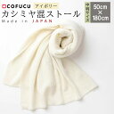 【ふるさと納税】【7営業日程度で発送】カシミヤ 混 ストール アイボリー CO-K62-50| 国産 日本産 ギフト 贈り物 プレゼント シルク オーガニックコ...