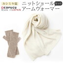 【ふるさと納税】【7営業日程度で発送】カシミヤ 混 ニット ショール と アームウォーマー の セット| 国産 日本産 ギフト 贈り物 プレゼント シルク オー...