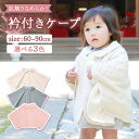 【ふるさと納税】【7営業日程度で発送】衿付き ケープ CO-W80 <選べるカラー>ナチュラル/群青/さくらねずみ|国産 日本産 新生児 出産祝い ギフト 赤ち...
