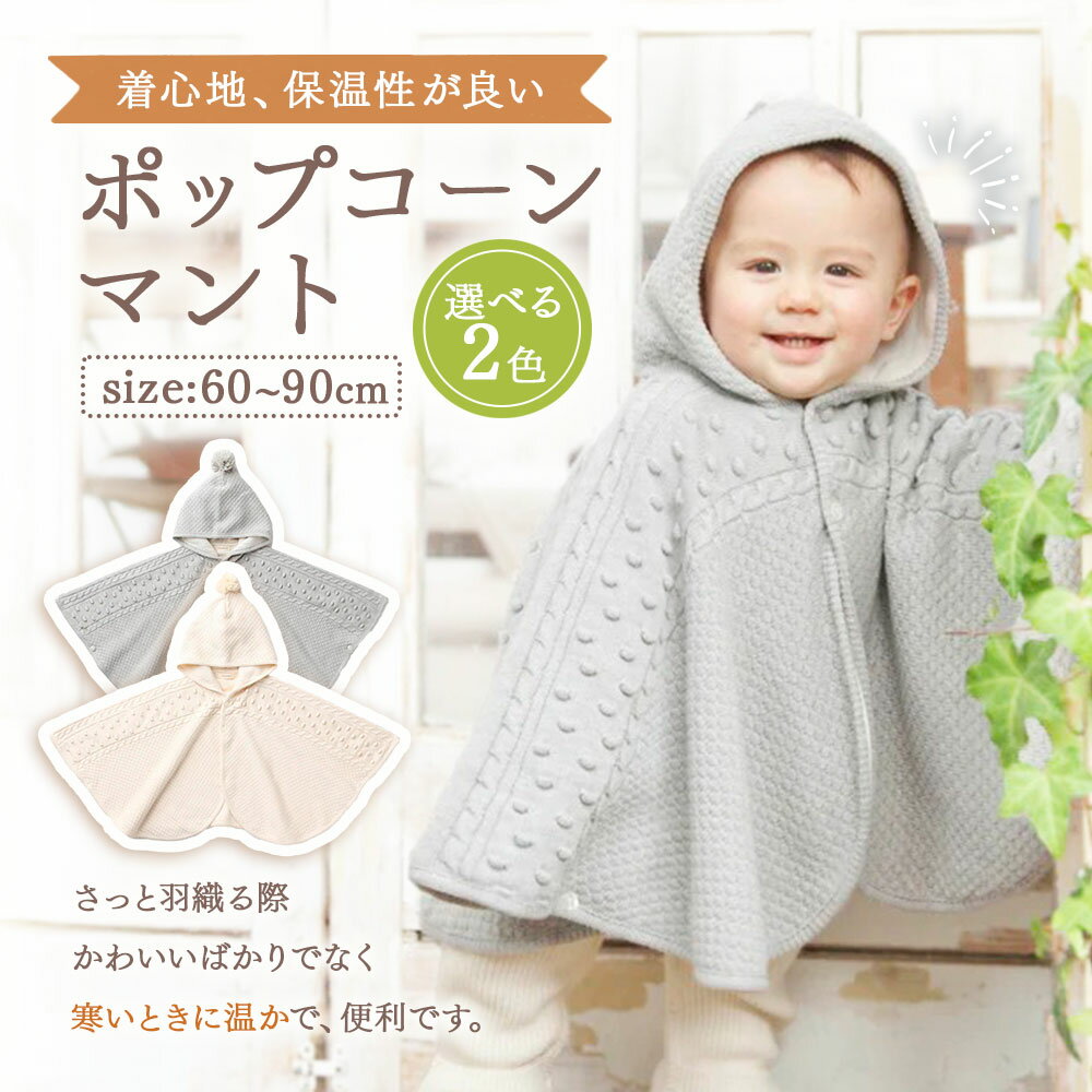 【ふるさと納税】【7営業日程度で発送】ポップコーン マント ＜選べるカラー＞ナチュラル／グレー｜国産 日本産 新生児 出産祝い ギフト 赤ちゃん ベビー服 オーガニックコットン 綿100％ お祝い 内祝い 贈答品 プレゼント 出産準備 送料無料 大阪府 阪南市