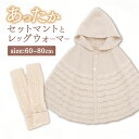 【ふるさと納税】【7営業日程度で発送】あったかセット マントとレッグウォーマー co-s25 |国産 日本産 新生児 出産祝い ギフト 赤ちゃん ベビー服 子供...