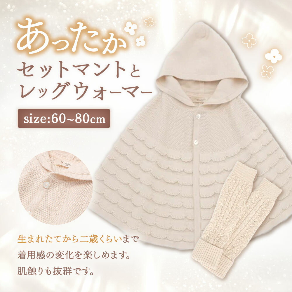 【ふるさと納税】【7営業日程度で発送】あったかセット マントとレッグウォーマー co-s25 ｜国産 日本産 新生児 出産祝い ギフト 赤ちゃん ベビー服 子供服 オーガニックコットン お祝い プレゼント 送料無料 大阪府 阪南市