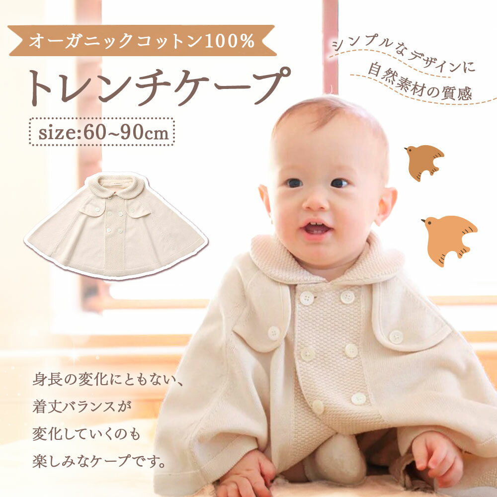【ふるさと納税】【7営業日程度で発送】トレンチケープ COW52｜国産 日本産 新生児 出産祝い ギフト 赤ちゃん ベビー服 子供服 オーガニックコットン お祝い プレゼント 出産準備 送料無料 大阪府 阪南市