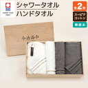 【ふるさと納税】スーピマ コットン 無撚糸 シャワー タオル 2枚 & ハンド タオル 2枚セット SP-60 大正紡績糸使用 今治タオル ブランド 認定品 ハ...