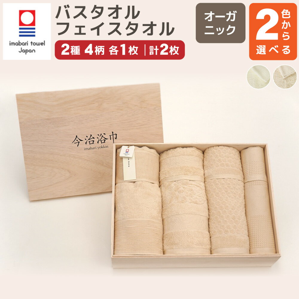 【ふるさと納税】<選べるカラー>オーガニック 4柄 バスタオル 4枚 & フェイスタオル 4枚 計8枚セット OG-100 大正紡績糸使用 今治タオル ブランド...