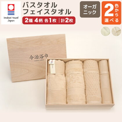 ＜選べるカラー＞オーガニック 4柄 バスタオル 4枚 ＆ フェイスタオル 4枚 計8枚セット OG-100 大正紡績糸使用 今治タオル ブランド 認定品 タオル フェイスタオル バスタオル 日本製 綿100% コットン プレゼント ギフト 贈答用 送料無料